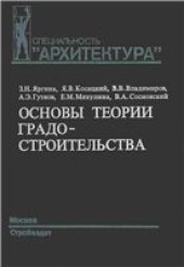 book Основы теории градостроительства