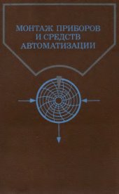 book Монтаж приборов и средств автоматизации