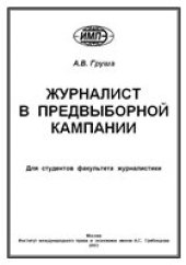 book Журналист в предвыборной кампании