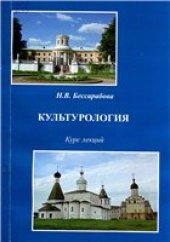 book Культурология: Курс лекций