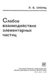 book Слабое взаимодействие элементарных частиц
