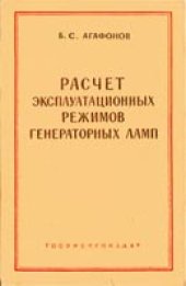 book Расчет эксплуатационных режимов генераторных ламп