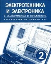 book Электротехника и электроника в экспериментах и упражнениях: Лаборатория на компьютере. В 2 т.