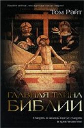 book Главная тайна Библии