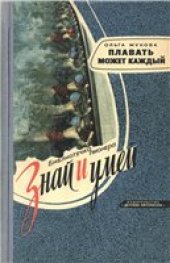 book Плавать может каждый