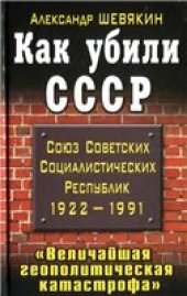book Как убили СССР. "Величайшая геополитическая катастрофа".