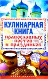 book Кулинарная книга православных постов и праздников