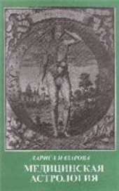 book Медицинская астрология