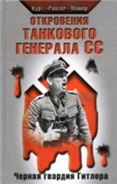 book Откровения танкового генерала СС