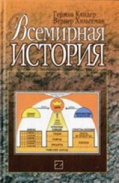 book Всемирная история (dtv-Atlas)