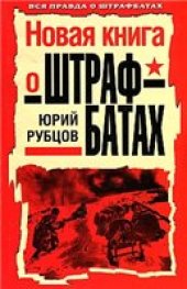 book Новая книга о штрафбатах