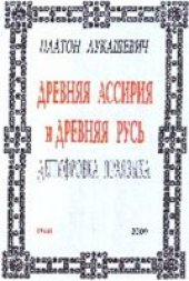 book Древняя Ассирия и Древняя Русь.