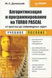 book Алгоритмизация и программирование на Turbo Pascal