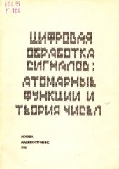 book Цифровая обработка сигналов: атомарные функции и теория чисел