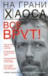 book Все врут!  Учимся вычислять людей по их внешнему виду