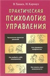 book Практическая психология управления