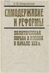 book Самодержавие и реформы. Политическая борьба в России в начале XIX в.