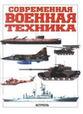 book Современная военная техника
