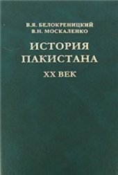 book История Пакистана. XX век