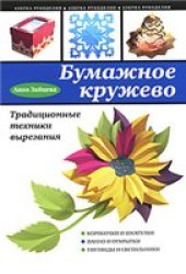 book Бумажное кружево. Традиционные техники вырезания