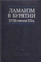 book Ламаизм в Бурятии XVIII - начала XX века