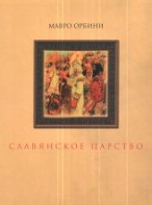 book Славянское царство