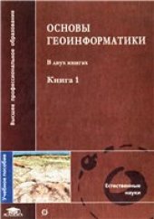 book Основы геоинформатики (в двух книгах)