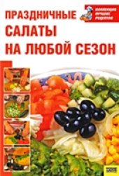 book Праздничные салаты на любой сезон