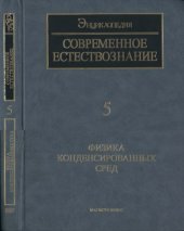 book Энциклопедия Современное естествознание, Физика конденсированных сред