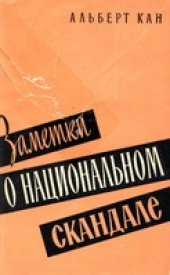 book Заметки о национальном скандале