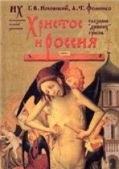 book Христос и Россия глазами "древних" греков