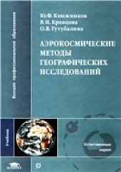 book Аэрокосмические методы географических исследований