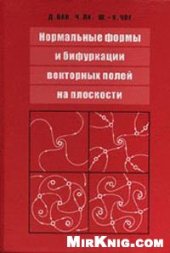 book Нормальные формы и бифуркации векторных полей на плоскости