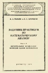 book Задачник-практикум по математическому анализу. Интегральное исчисление