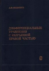 book Дифференциальные уравнения с разрывной правой частью