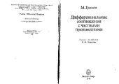 book Дифференциальные соотношения с частными производными