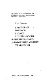 book Некоторые вопросы теории устойчивости функционально-дифференциальных уравнений