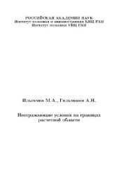 book Неотражающие условия на границах расчетной области