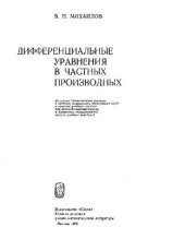 book Дифференциальные уравнения в частных производных