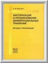 book Факторизация и преобразования дифференциальных уравнений. Методы и приложения