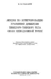 book Лекции по интегрированию уравнений движения тяжелого твердого тела