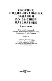 book Сборник индивидуальных заданий по высшей математике: [Учеб. пособие для инж.-техн. спец. вузов] В 3 ч. /  Ч. 2