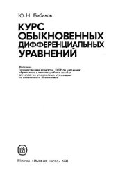 book Курс обыкновенных дифференциальных уравнений [Учеб. пособие для ун-тов по спец. ''Математика'']