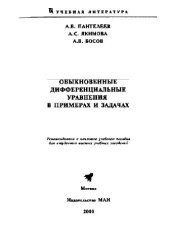 book Обыкновенные дифференциальные уравнения в примерах и задачах