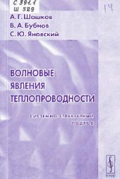 book Волновые явления теплопроводности: Системно-структур. подход