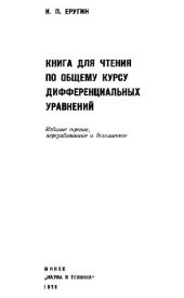 book Книга для чтения по общему курсу дифференциальных уравнений