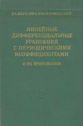 book Линейные дифференциальные уравнения с периодическими коэффициентами (нет стр.401)