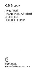 book Линейные дифференциальные уравнения главного типа