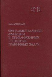 book Фундаментальные функции в приближении граничных задач