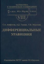 book Дифференциальные уравнения: Учеб. для студентов высш. техн. учеб. заведенийВып. 8